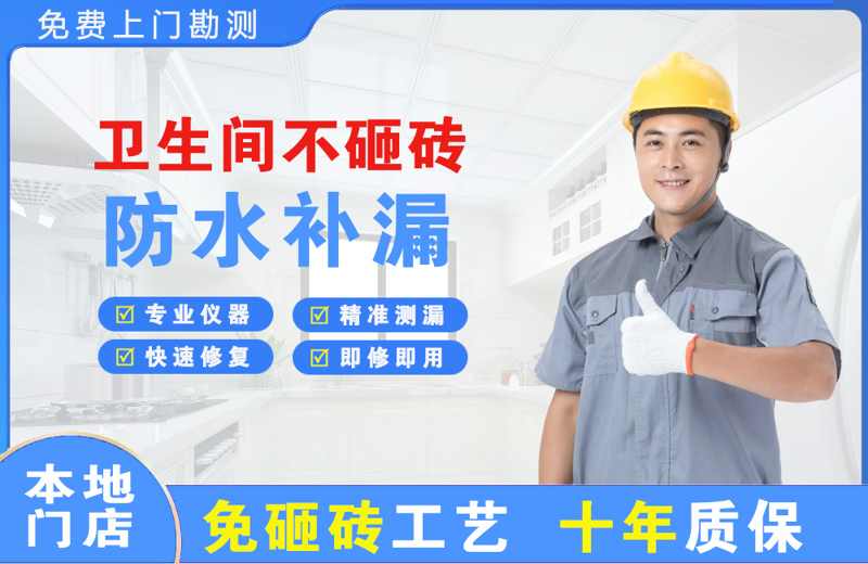 礼县卫生间不砸砖修补漏水